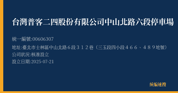 台灣普客二四股份有限公司中山北路六段停車場的照片-統編 00606307(臺北市) 公司登記資料與營業項目詳細圖表