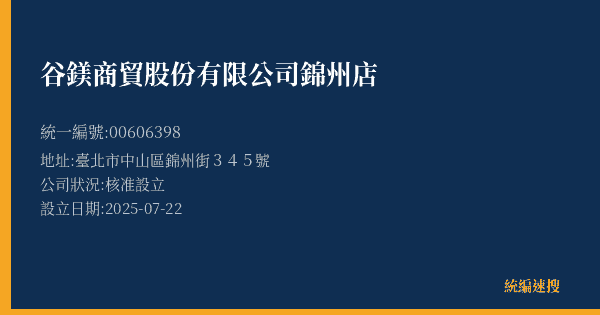 谷鎂商貿股份有限公司錦州店的照片-統編 00606398(臺北市) 公司登記資料與營業項目詳細圖表