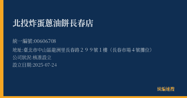 北投炸蛋蔥油餅長春店的照片-統編 00606708(臺北市) 公司登記資料與營業項目詳細圖表
