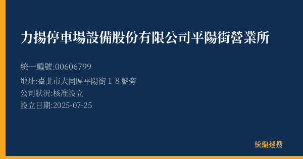 力揚停車場設備股份有限公司平陽街營業所的照片-統編 00606799(臺北市) 公司登記資料與營業項目詳細圖表