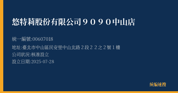 悠特莉股份有限公司9090中山店的照片-統編 00607018(臺北市) 公司登記資料與營業項目詳細圖表