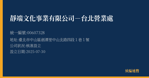 靜端文化事業有限公司-台北營業處的照片-統編 00607328(臺北市) 公司登記資料與營業項目詳細圖表