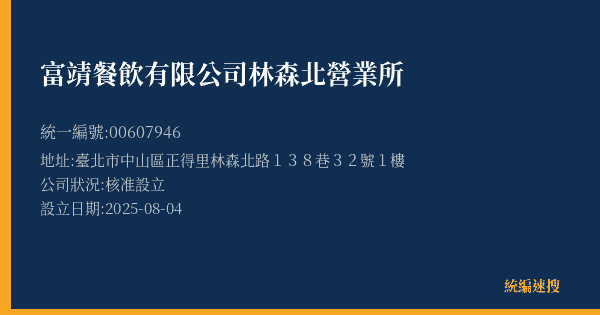 富靖餐飲有限公司林森北營業所的照片-統編 00607946(臺北市) 公司登記資料與營業項目詳細圖表
