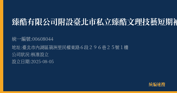 臻酷有限公司附設臺北市私立臻酷文理技藝短期補習班的照片-統編 00608044(臺北市) 公司登記資料與營業項目詳細圖表