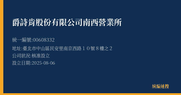 爵詩肯股份有限公司南西營業所的照片-統編 00608332(臺北市) 公司登記資料與營業項目詳細圖表