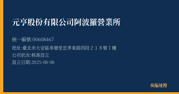 元亨股份有限公司阿波羅營業所的照片-統編 00608467(臺北市) 公司登記資料與營業項目詳細圖表