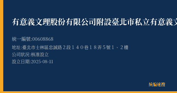有意義文理股份有限公司附設臺北市私立有意義文理短期補習班的照片-統編 00608868(臺北市) 公司登記資料與營業項目詳細圖表