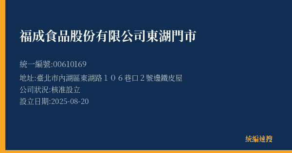 福成食品股份有限公司東湖門市的照片-統編 00610169(臺北市) 公司登記資料與營業項目詳細圖表