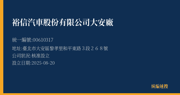 裕信汽車股份有限公司大安廠的照片-統編 00610317(臺北市) 公司登記資料與營業項目詳細圖表