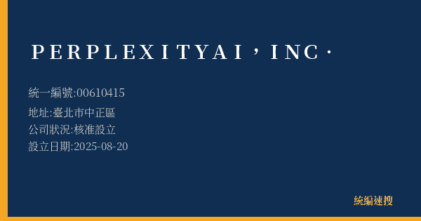 PERPLEXITY AI, INC.的照片-統編 00610415(臺北市) 公司登記資料與營業項目詳細圖表
