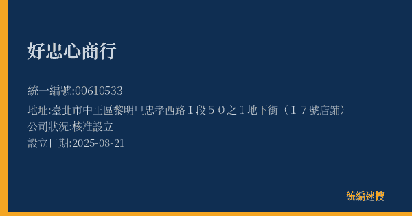 好忠心商行的照片-統編 00610533(臺北市) 公司登記資料與營業項目詳細圖表