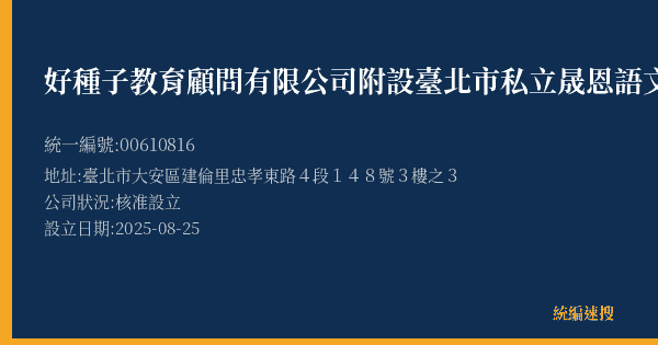 好種子教育顧問有限公司附設臺北市私立晟恩語文文理短期補習班的照片-統編 00610816(臺北市) 公司登記資料與營業項目詳細圖表