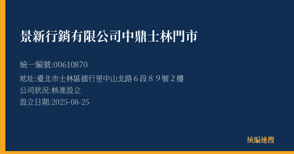 景新行銷有限公司中鼎士林門市的照片-統編 00610870(臺北市) 公司登記資料與營業項目詳細圖表