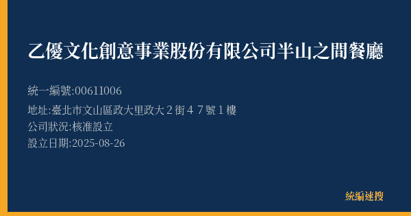 乙優文化創意事業股份有限公司半山之間餐廳的照片-統編 00611006(臺北市) 公司登記資料與營業項目詳細圖表
