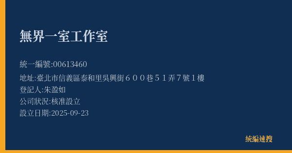 無界一室工作室的照片-統編 00613460(臺北市) 公司登記資料與營業項目詳細圖表