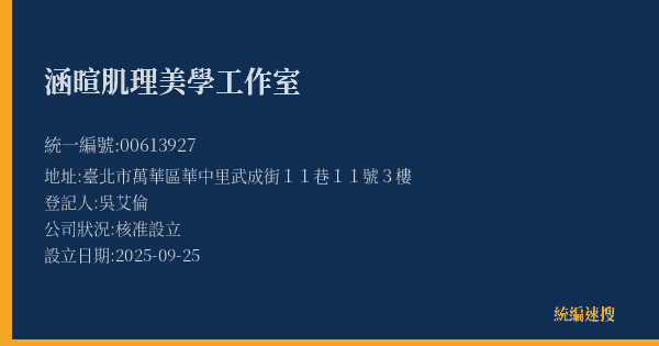 涵暄肌理美學工作室的照片-統編 00613927(臺北市) 公司登記資料與營業項目詳細圖表