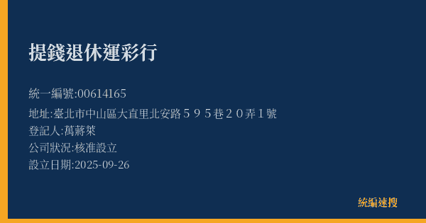 提錢退休運彩行的照片-統編 00614165(臺北市) 公司登記資料與營業項目詳細圖表