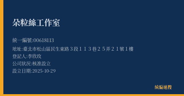 朵粒絲工作室的照片-統編 00618113(臺北市) 公司登記資料與營業項目詳細圖表