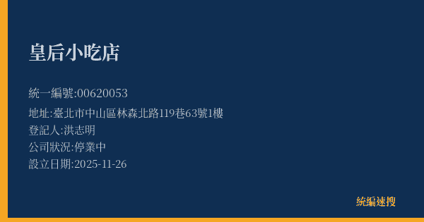 皇后小吃店的照片-統編 00620053(臺北市) 公司登記資料與營業項目詳細圖表