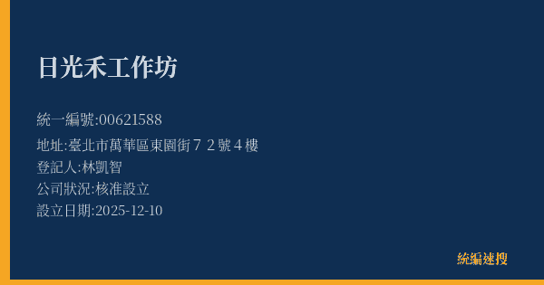 日光禾工作坊的照片-統編 00621588(臺北市) 公司登記資料與營業項目詳細圖表