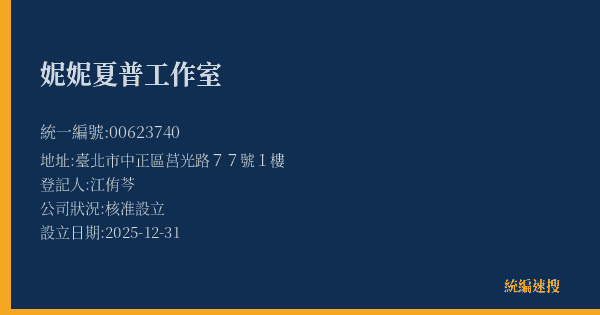妮妮夏普工作室的照片-統編 00623740(臺北市) 公司登記資料與營業項目詳細圖表