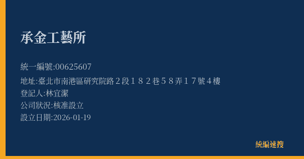 承金工藝所的照片-統編 00625607(臺北市) 公司登記資料與營業項目詳細圖表
