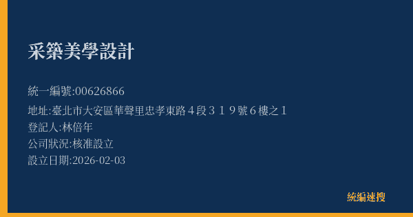 采築美學設計的照片-統編 00626866(臺北市) 公司登記資料與營業項目詳細圖表