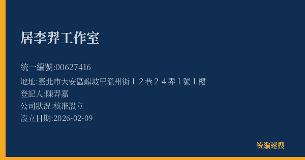 居李羿工作室的照片-統編 00627416(臺北市) 公司登記資料與營業項目詳細圖表