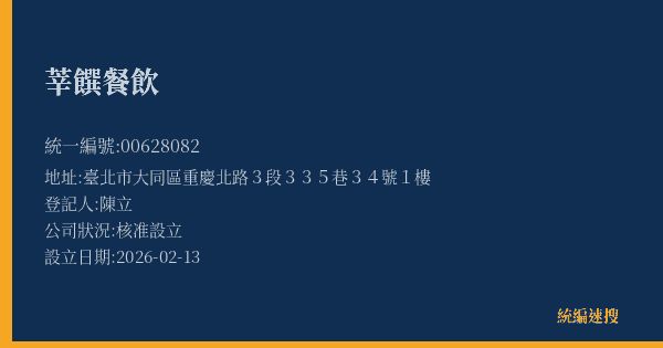 莘饌餐飲的照片-統編 00628082(臺北市) 公司登記資料與營業項目詳細圖表