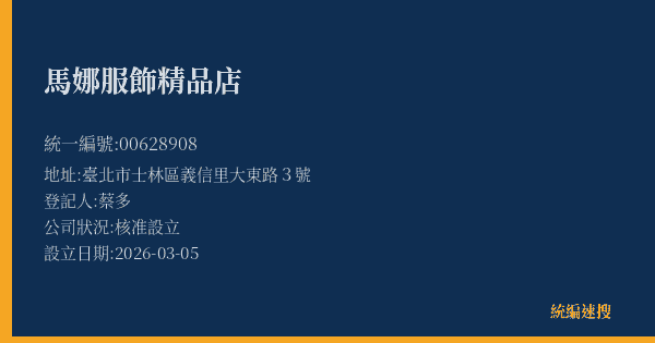 馬娜服飾精品店的照片-統編 00628908(臺北市) 公司登記資料與營業項目詳細圖表