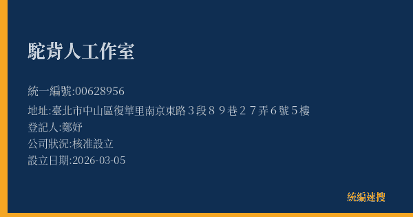 駝背人工作室的照片-統編 00628956(臺北市) 公司登記資料與營業項目詳細圖表