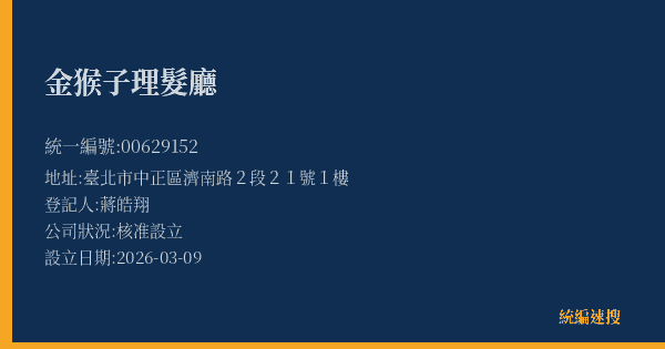 金猴子理髮廳的照片-統編 00629152(臺北市) 公司登記資料與營業項目詳細圖表