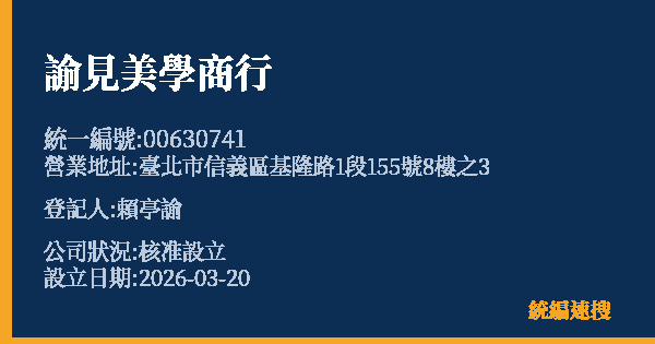 諭見美學商行的照片-統編 00630741 公司登記資料與營業項目詳細圖表