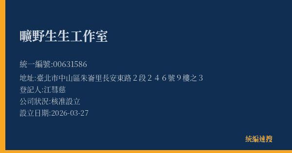 曠野生生工作室的照片-統編 00631586(臺北市) 公司登記資料與營業項目詳細圖表