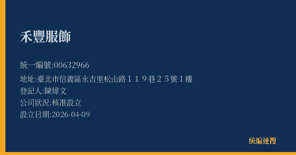 禾豐服飾的照片-統編 00632966(臺北市) 公司登記資料與營業項目詳細圖表