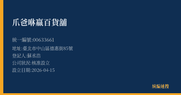 爪爸咻贏百貨舖的照片-統編 00633661(臺北市) 公司登記資料與營業項目詳細圖表