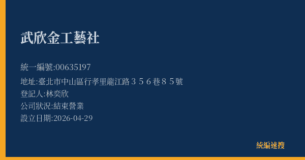 武欣金工藝社的照片-統編 00635197(臺北市) 公司登記資料與營業項目詳細圖表