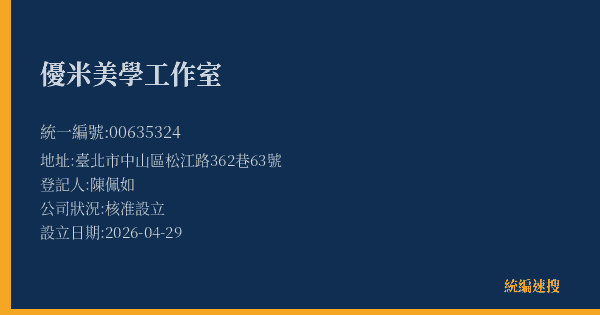 優米美學工作室的照片-統編 00635324 公司登記資料與營業項目詳細圖表
