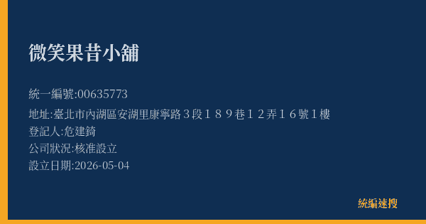 微笑果昔小舖的照片-統編 00635773 公司登記資料與營業項目詳細圖表