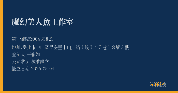 魔幻美人魚工作室的照片-統編 00635823 公司登記資料與營業項目詳細圖表