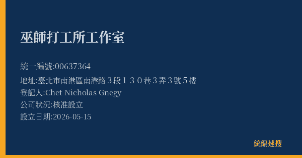 巫師打工所工作室的照片-統編 00637364(臺北市) 公司登記資料與營業項目詳細圖表