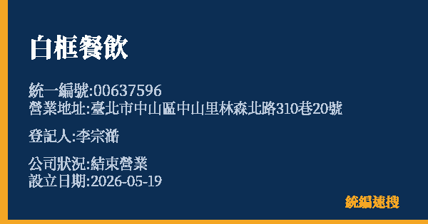 白框餐飲的照片-統編 00637596 公司登記資料與營業項目詳細圖表