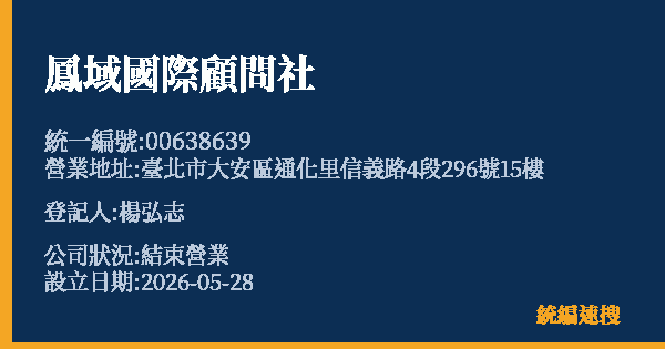 鳳域國際顧問社的照片-統編 00638639 公司登記資料與營業項目詳細圖表