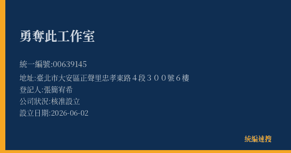 勇奪此工作室的照片-統編 00639145(臺北市) 公司登記資料與營業項目詳細圖表