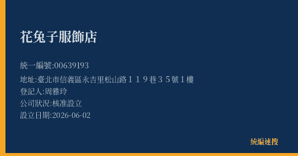 花兔子服飾店的照片-統編 00639193(臺北市) 公司登記資料與營業項目詳細圖表