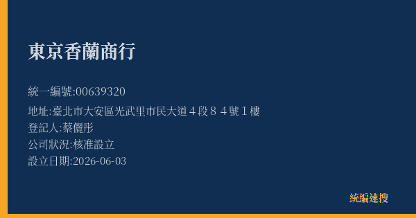 東京香蘭商行的照片-統編 00639320 公司登記資料與營業項目詳細圖表