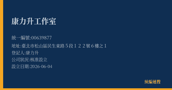 康力升工作室的照片-統編 00639877(臺北市) 公司登記資料與營業項目詳細圖表