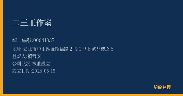 二三工作室的照片-統編 00641037(臺北市) 公司登記資料與營業項目詳細圖表