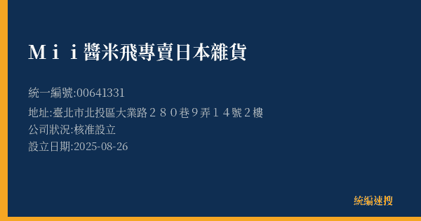 Mii醬米飛專賣日本雜貨的照片-統編 00641331(臺北市) 公司登記資料與營業項目詳細圖表