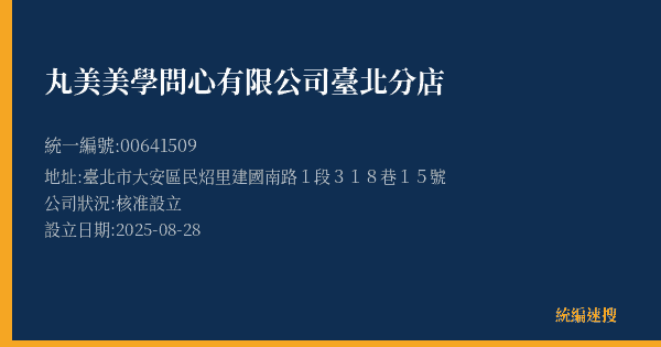 丸美美學問心有限公司臺北分店的照片-統編 00641509(臺北市) 公司登記資料與營業項目詳細圖表